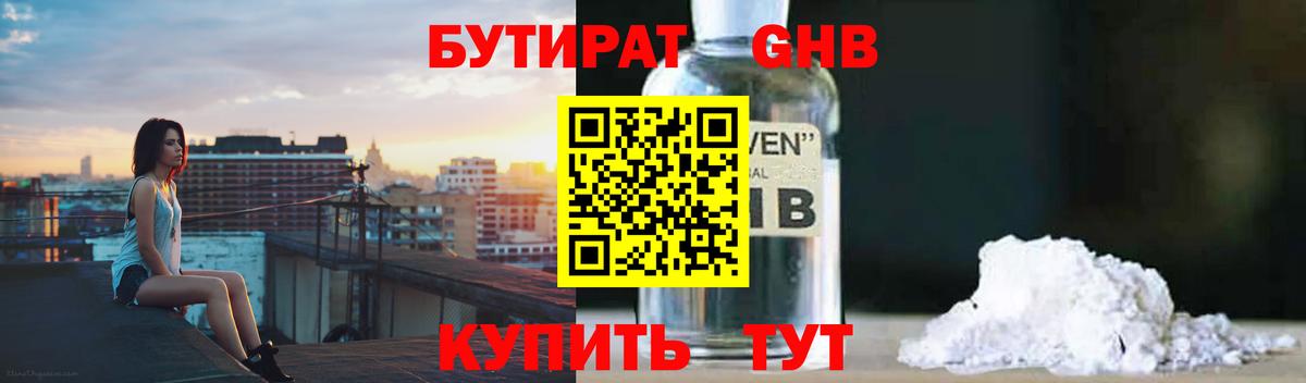 Реж  БУТИРАТ жидкий экстази  Вход с VPN 